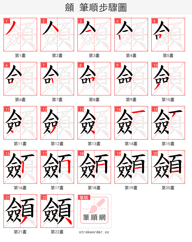 顩 的笔顺分步演示