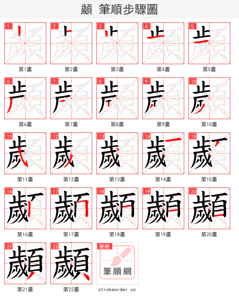 顪 的笔顺分步演示