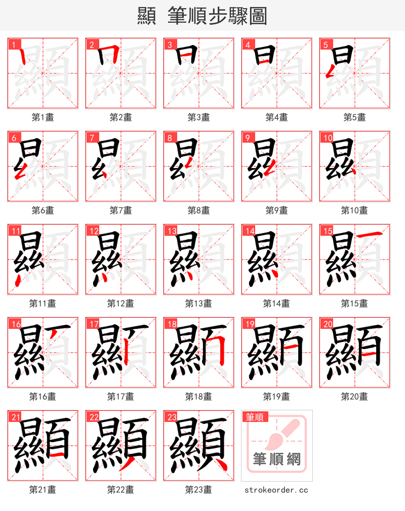 顯 的笔顺分步演示