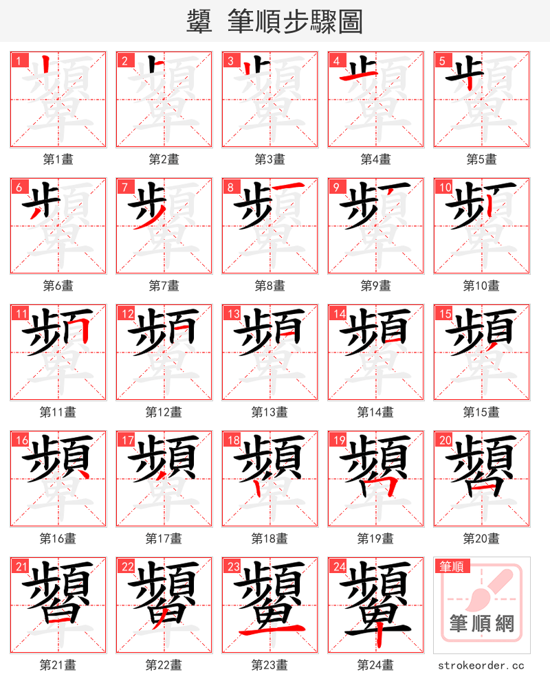 顰 的笔顺分步演示