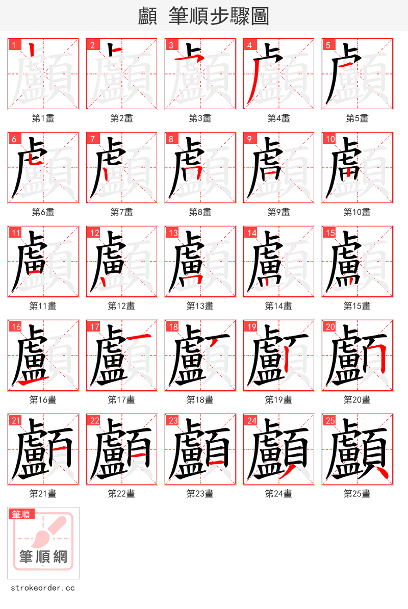 顱 的笔顺分步演示