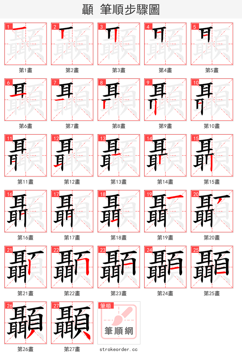 顳 的笔顺分步演示