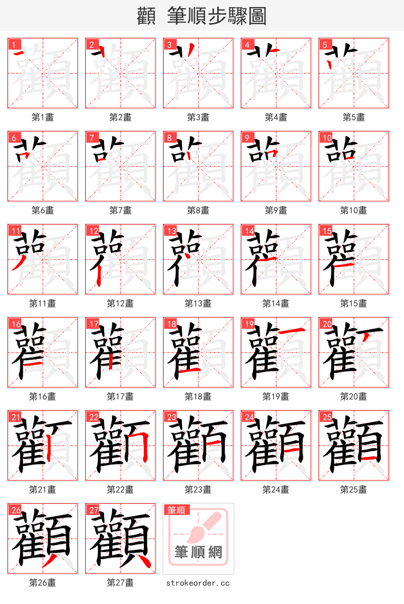 顴 的笔顺分步演示