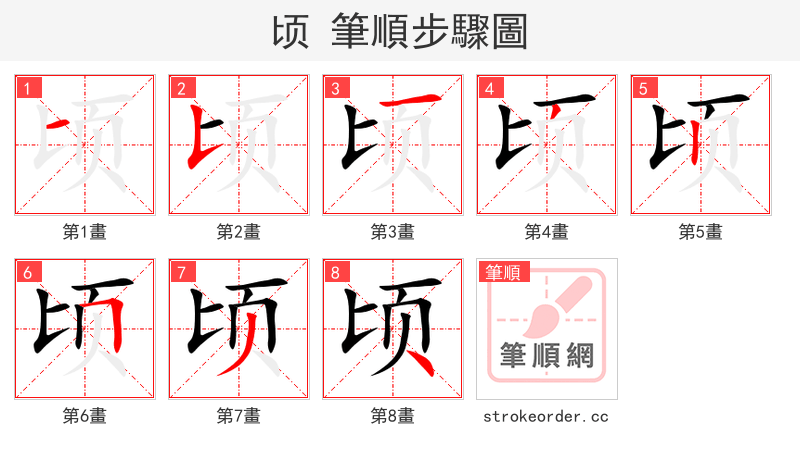 顷 的笔顺分步演示