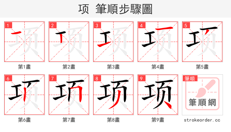 项 的笔顺分步演示