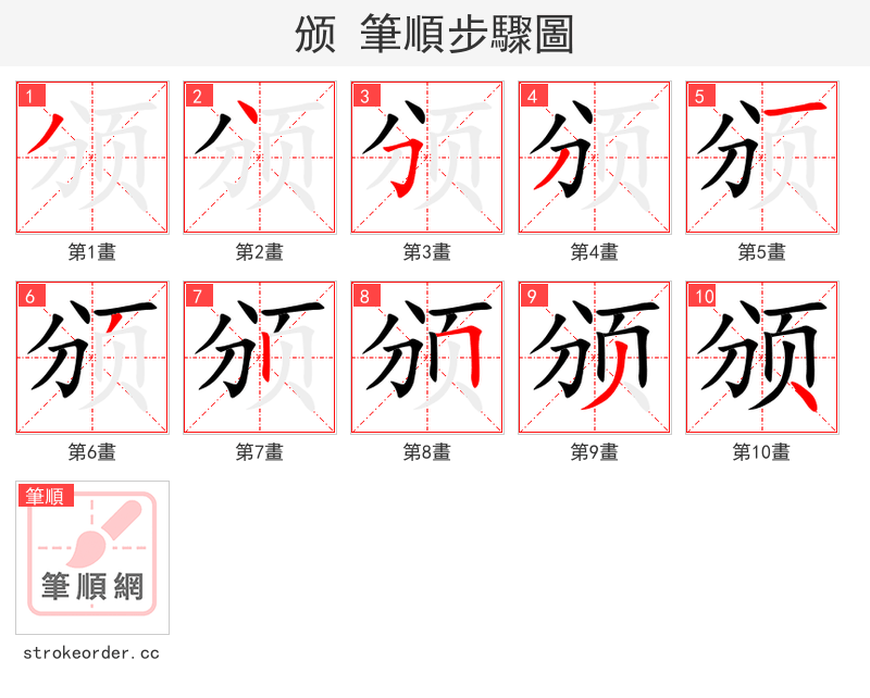颁 的笔顺分步演示