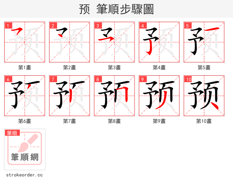 预 的笔顺分步演示