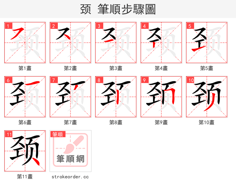 颈 的笔顺分步演示