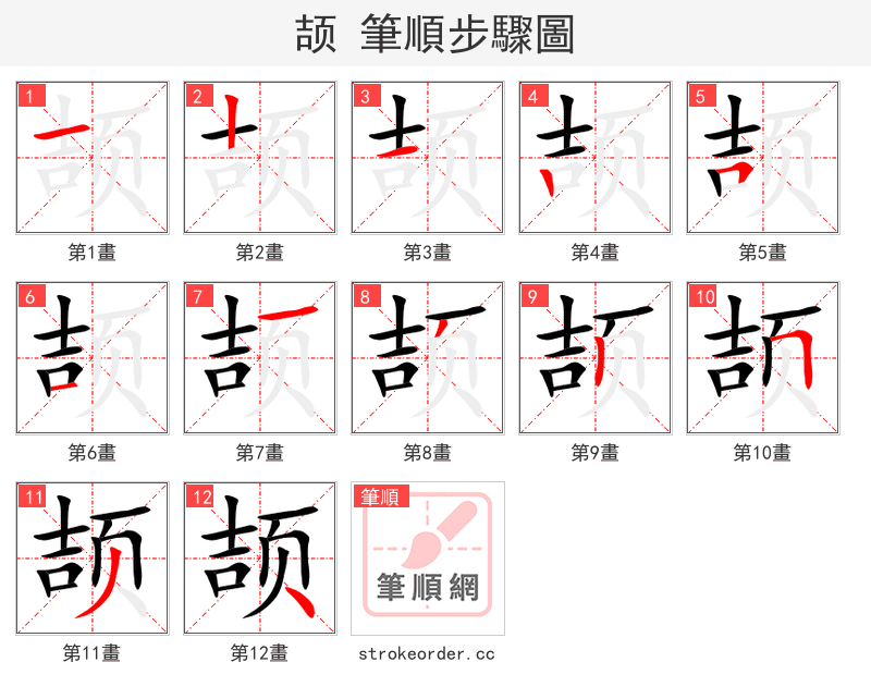 颉 的笔顺分步演示