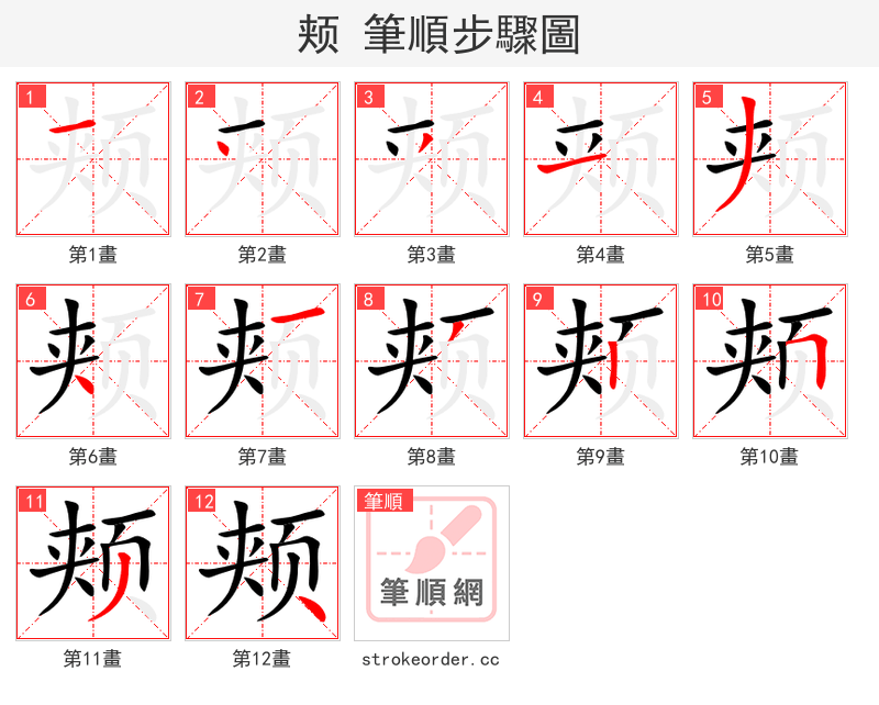 颊 的笔顺分步演示