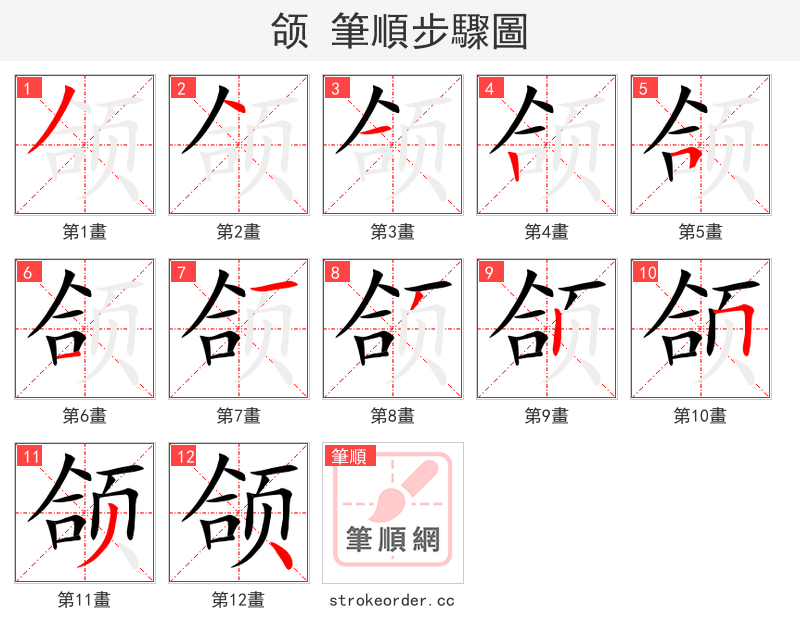 颌 的笔顺分步演示