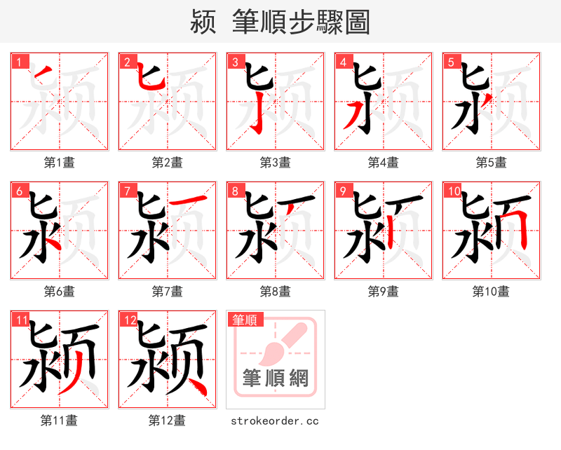颍 的笔顺分步演示