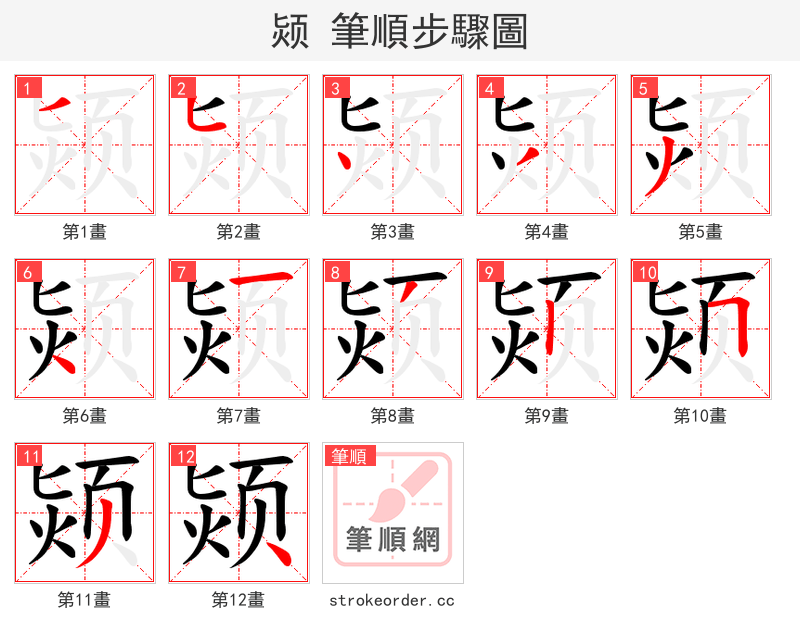 颎 的笔顺分步演示