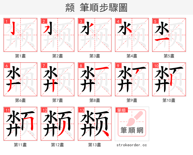 颒 的笔顺分步演示