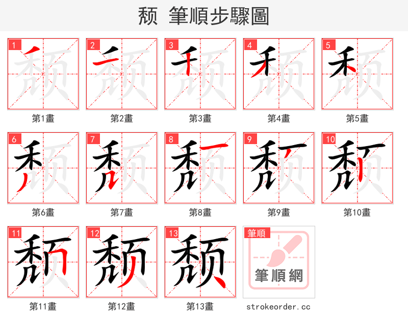 颓 的笔顺分步演示