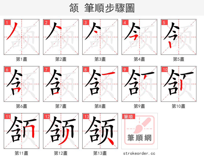 颔 的笔顺分步演示