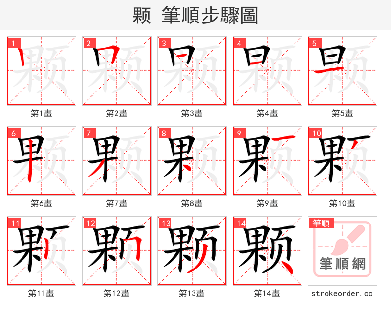 颗 的笔顺分步演示