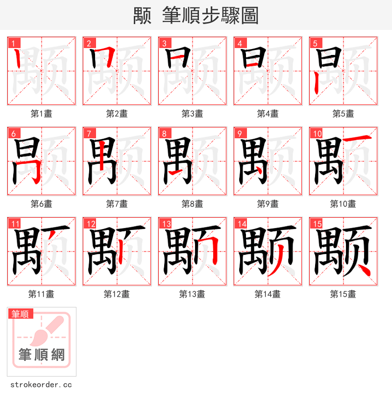 颙 的笔顺分步演示