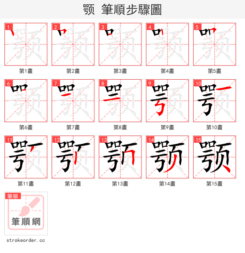 颚 的笔顺分步演示