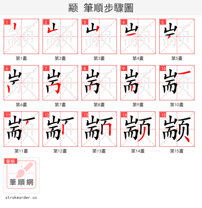 颛 的笔顺分步演示