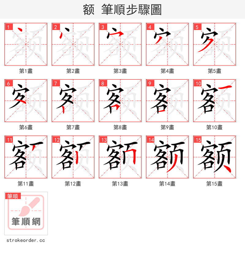 额 的笔顺分步演示