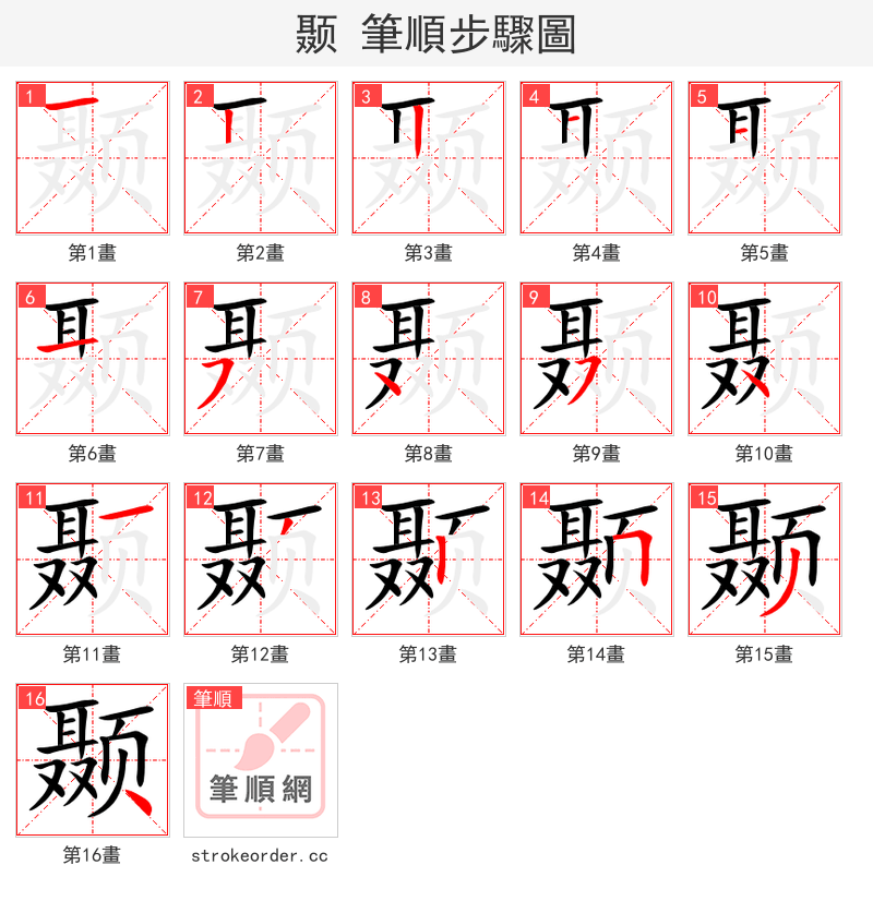颞 的笔顺分步演示