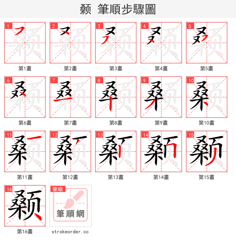 颡 的笔顺分步演示