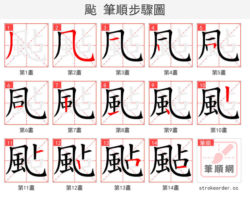 颭 的笔顺分步演示