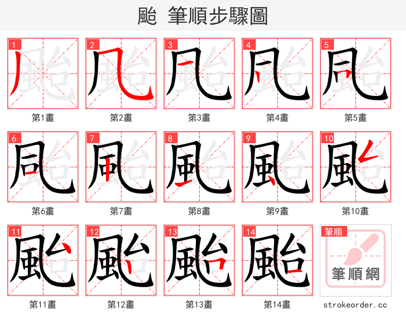 颱 的笔顺分步演示