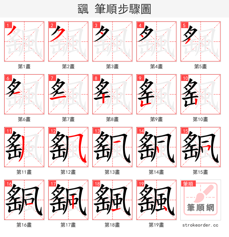 颻 的笔顺分步演示