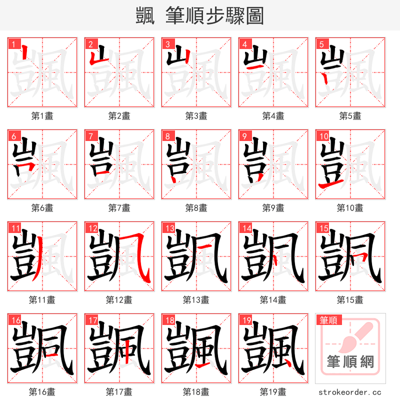 颽 的笔顺分步演示