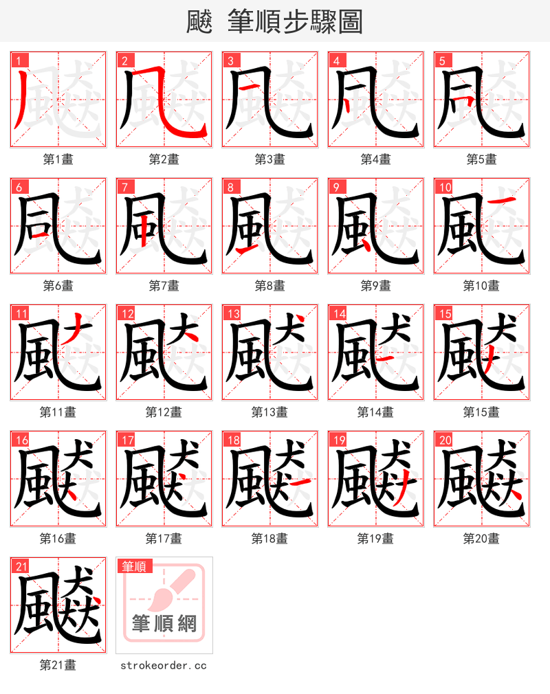 飇 的笔顺分步演示