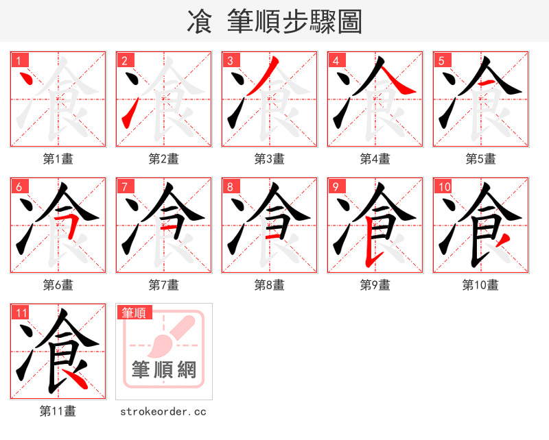 飡 的笔顺分步演示