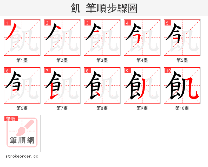 飢 的笔顺分步演示