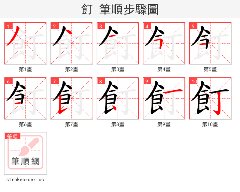 飣 的笔顺分步演示