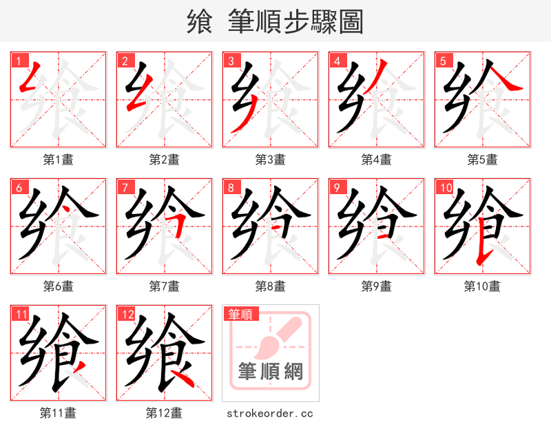 飨 的笔顺分步演示