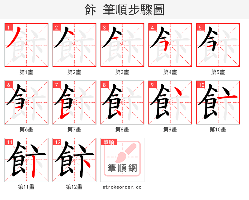 飰 的笔顺分步演示