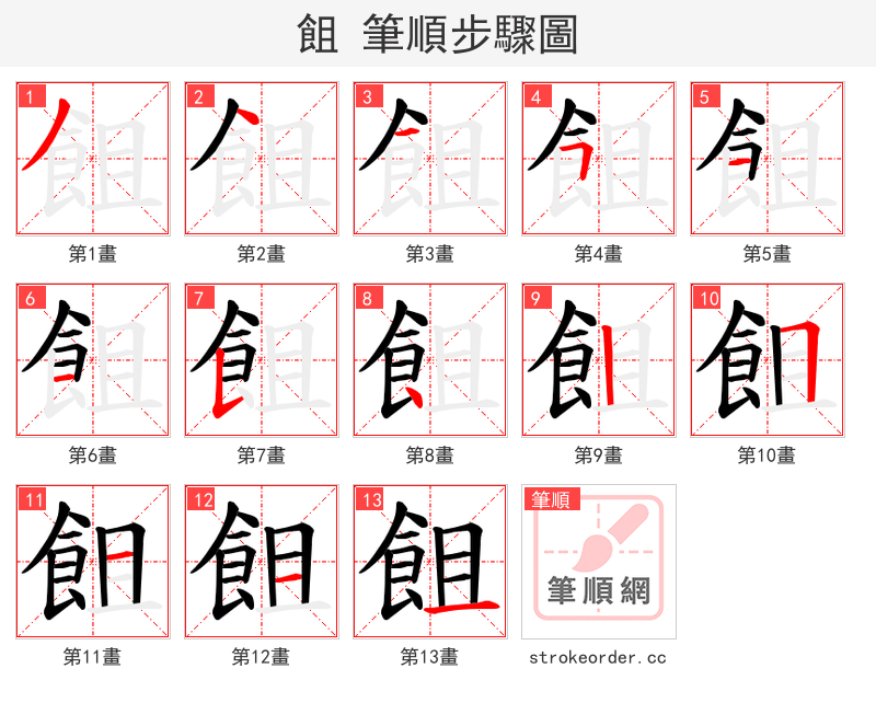 飷 的笔顺分步演示