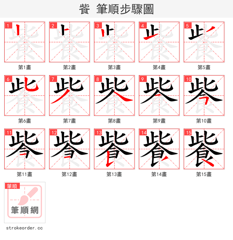 飺 的笔顺分步演示