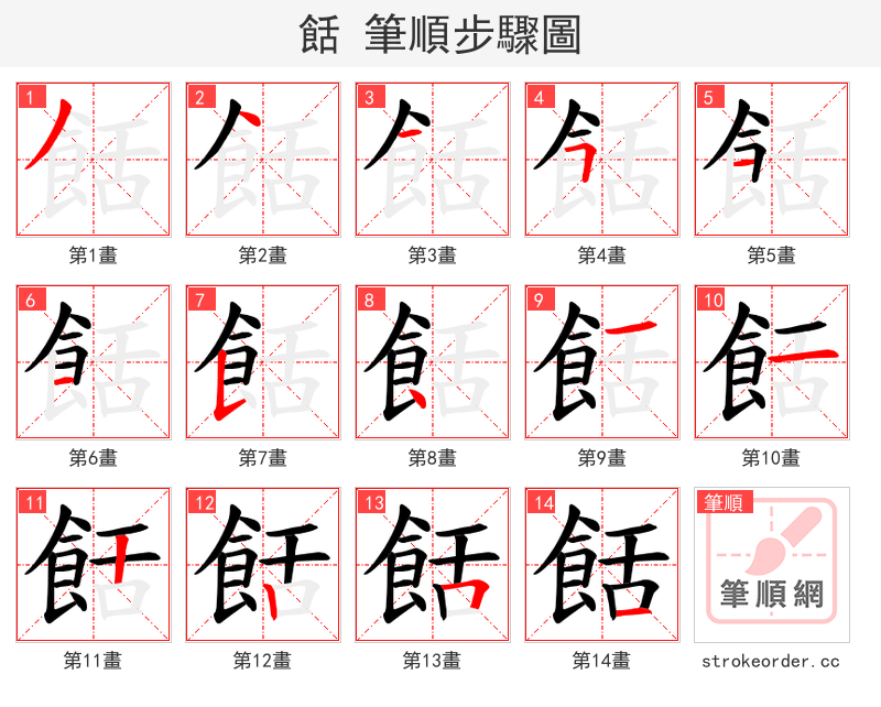 餂 的笔顺分步演示