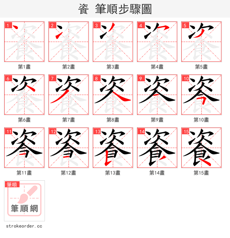 餈 的笔顺分步演示