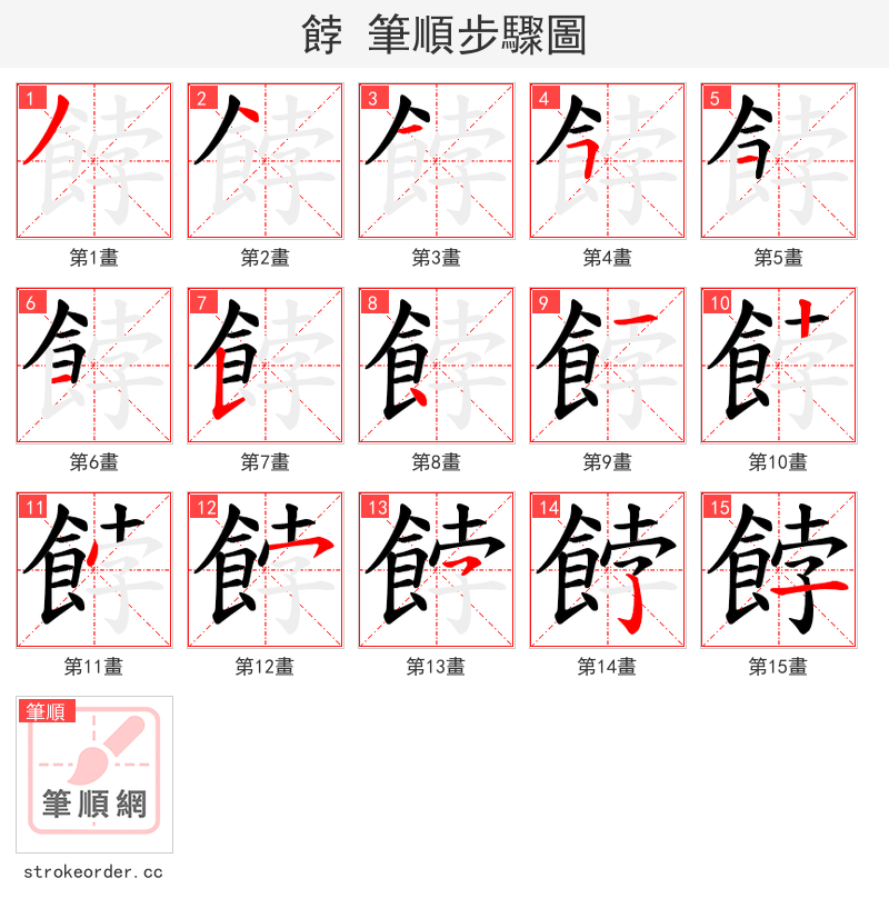 餑 的笔顺分步演示