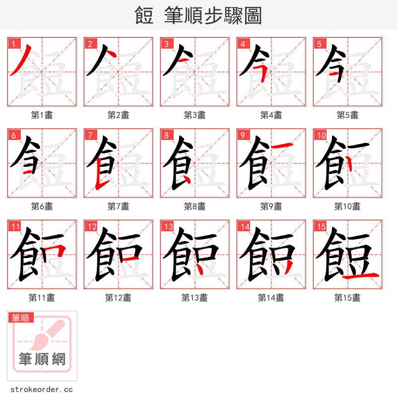 餖 的笔顺分步演示
