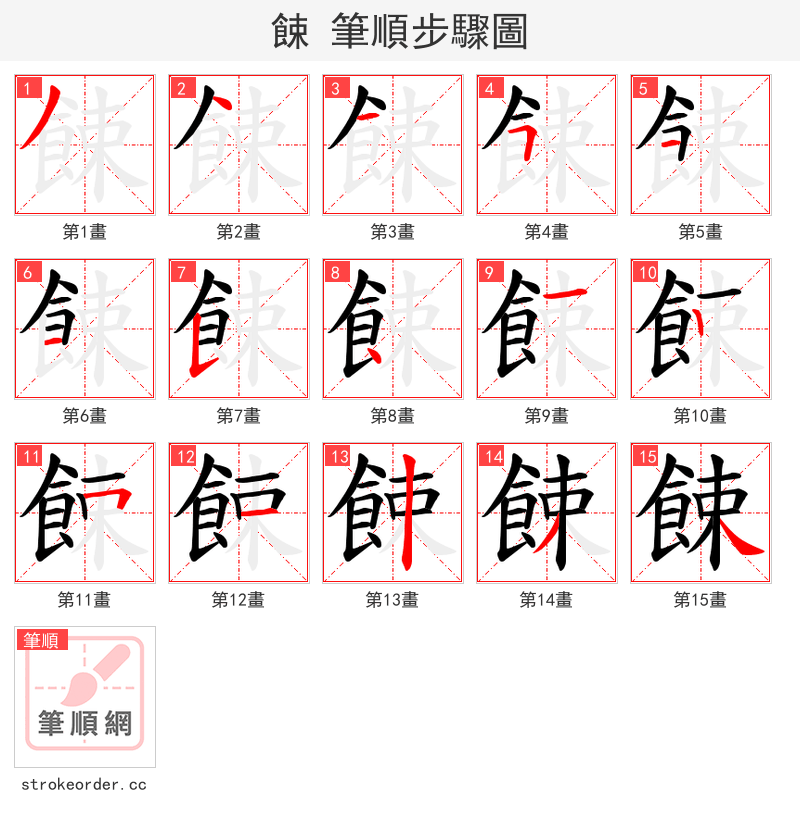 餗 的笔顺分步演示