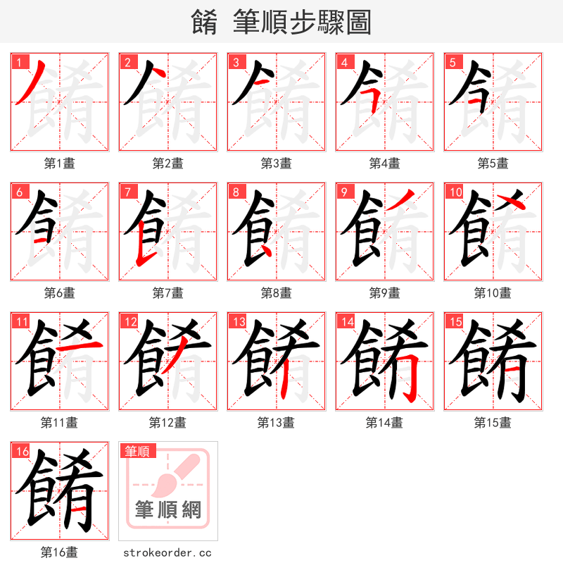餚 的笔顺分步演示