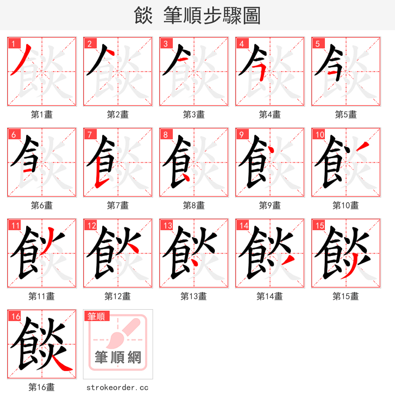 餤 的笔顺分步演示