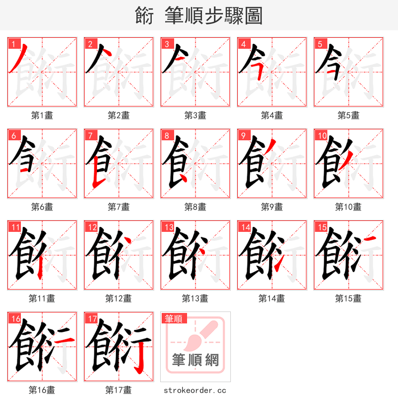 餰 的笔顺分步演示