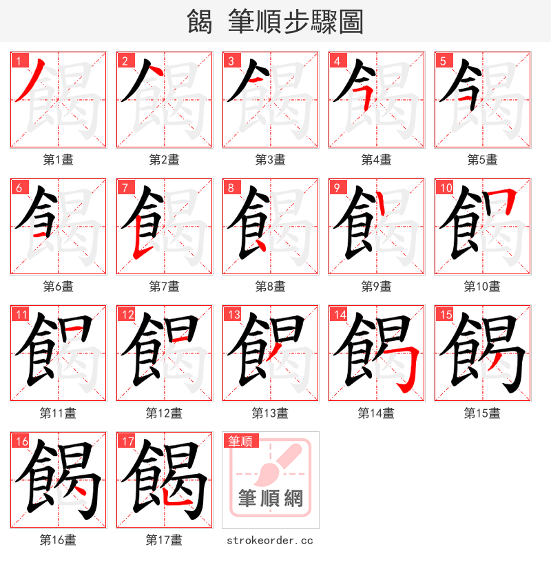 餲 的笔顺分步演示