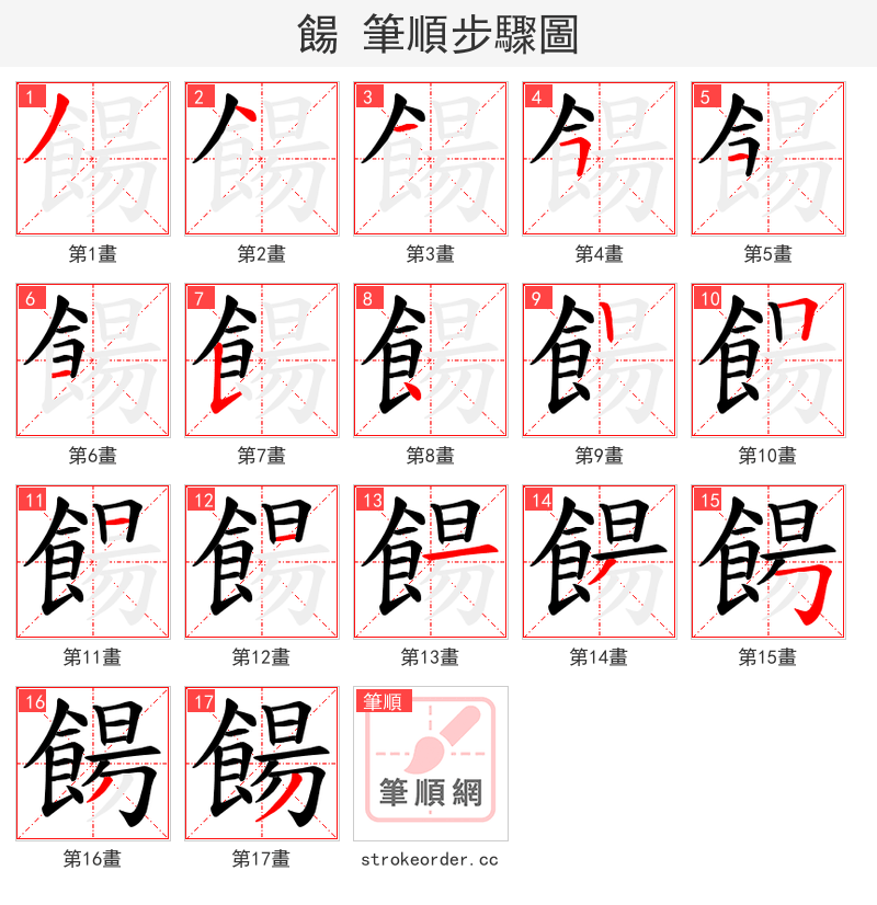 餳 的笔顺分步演示