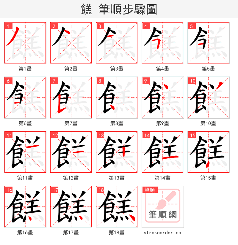 餻 的笔顺分步演示
